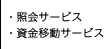 ・照会サービス・資金移動サービス