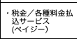 ・税金／各種料金払込サービス（ペイジー）