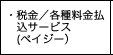 ・税金／各種料金払込サービス（ペイジー）